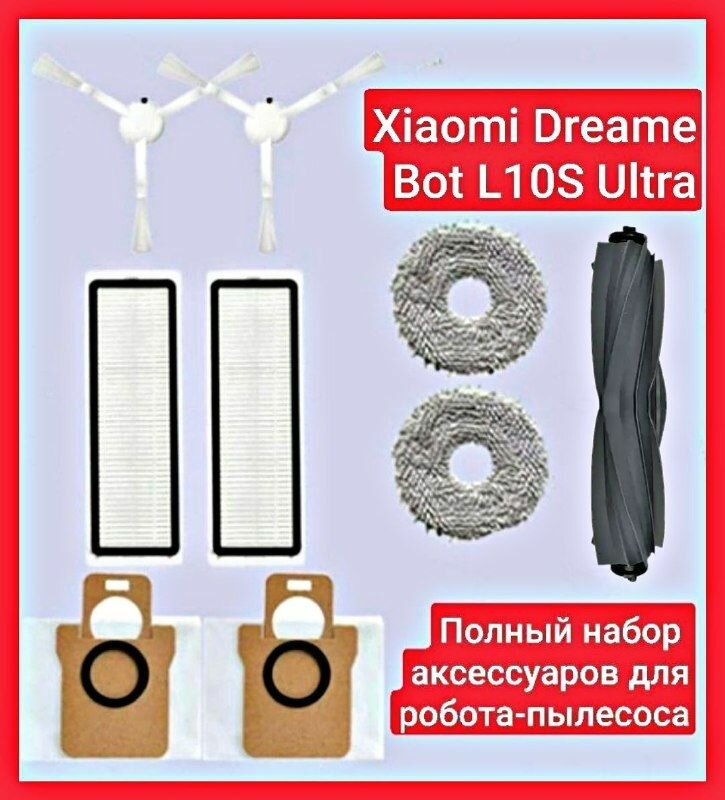 Полный набор аксессуаров для робота-пылесоса Dreame Bot L10 S Ultra L10 Ultra, комплект: мешки, щётки, фильтры, основная щётка