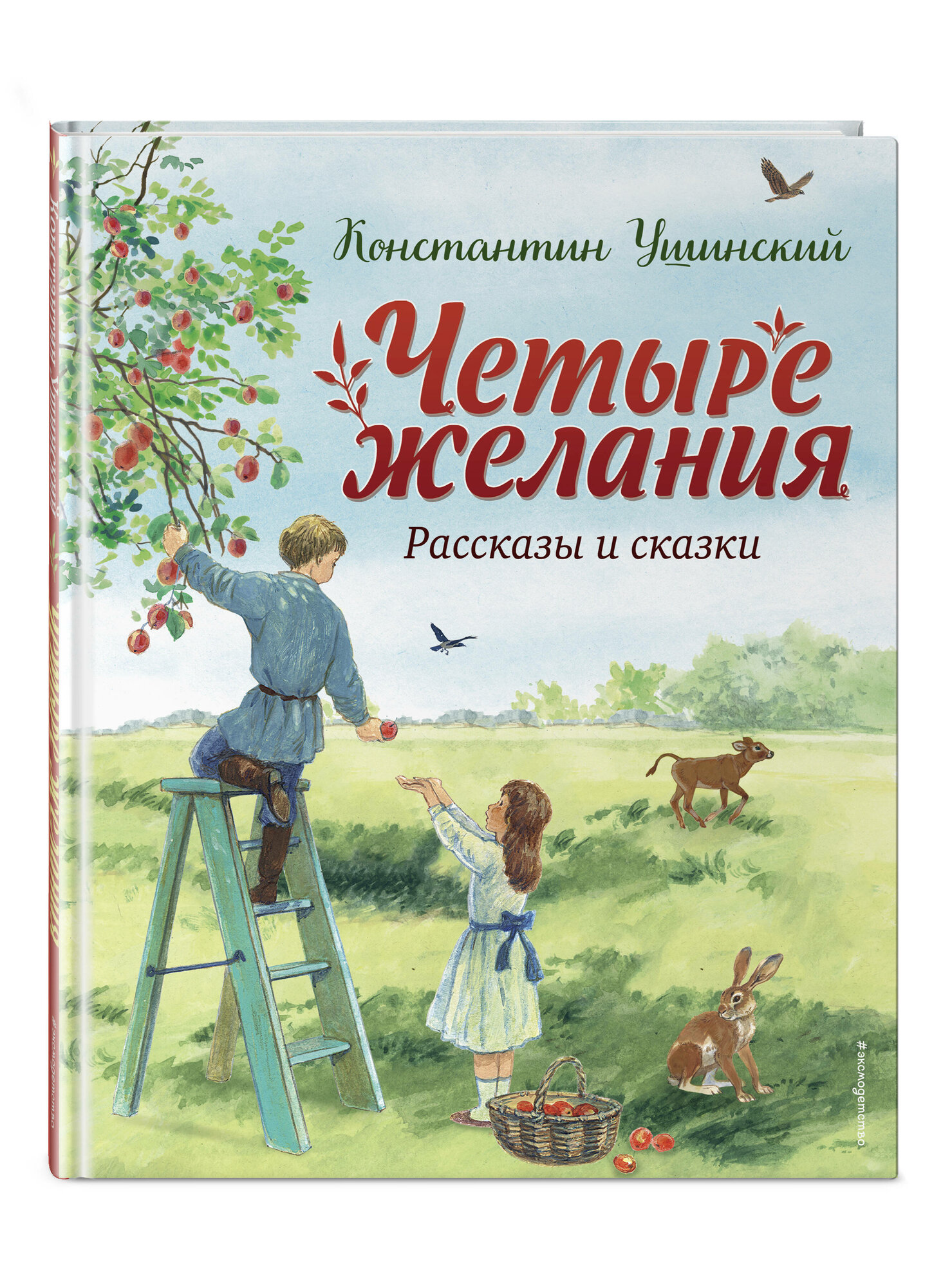 Ушинский К. Д. Четыре желания. Рассказы и сказки (ил. С. Ярового)