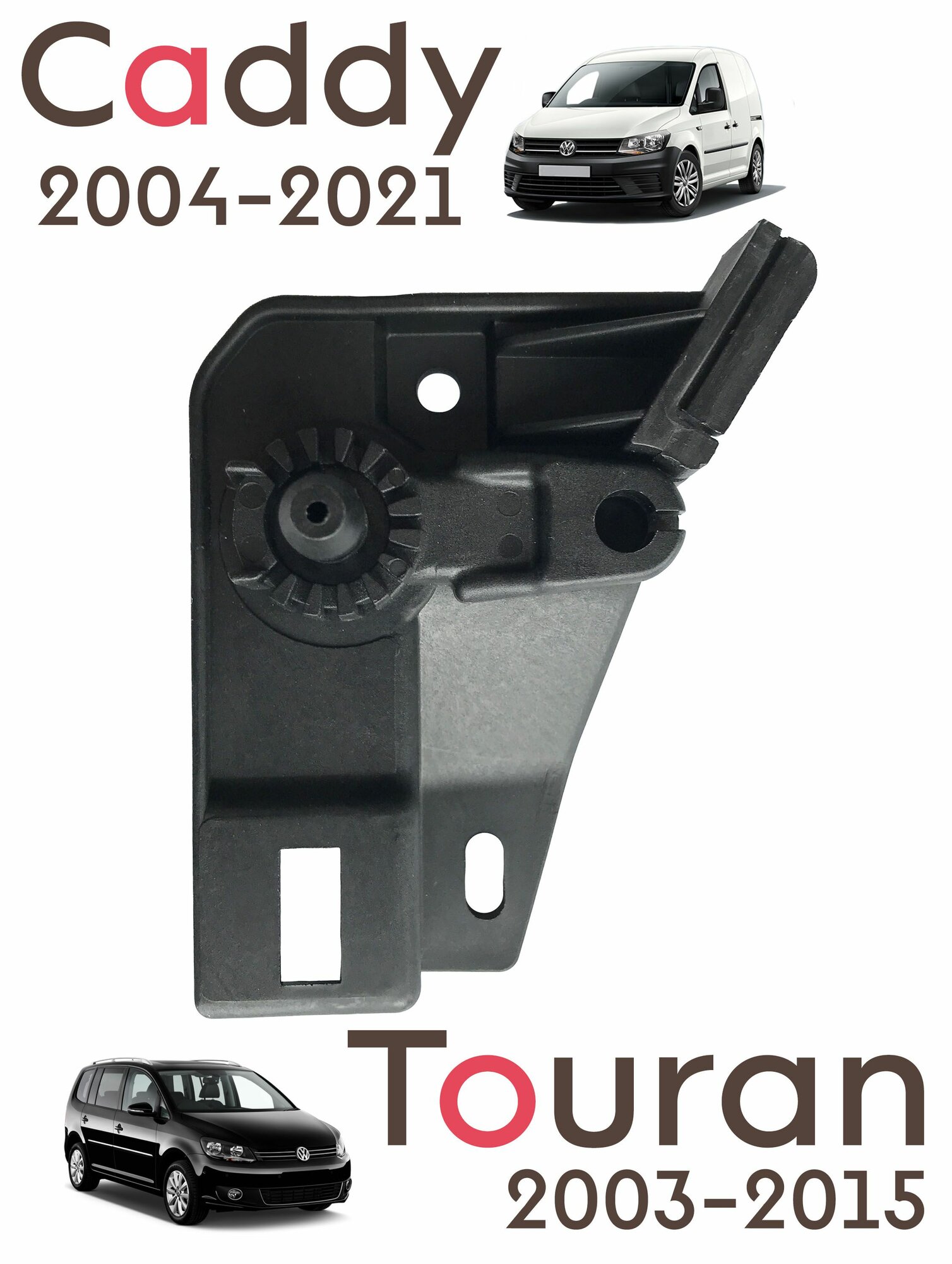 Опорный кронштейн ручки капота на Caddy (2004-2021) / Touran (2003-2015) - 1T1823633B