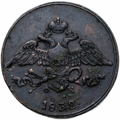 5 копеек 1832 ЕМ-ФХ 1832 ем фх монета россия 1832 год 5 копеек f