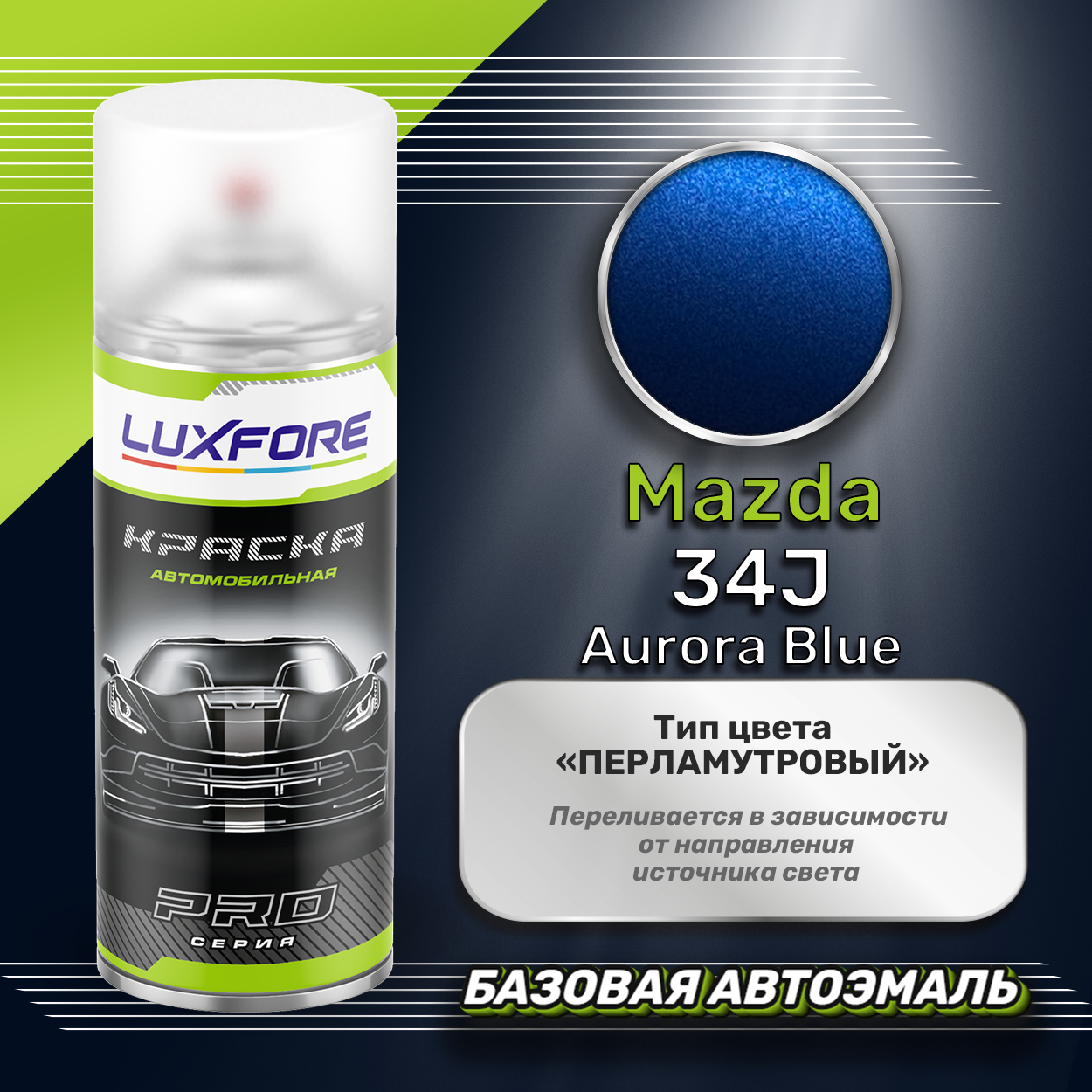Luxfore аэрозольная краска Mazda 34J Aurora Blue 400 мл