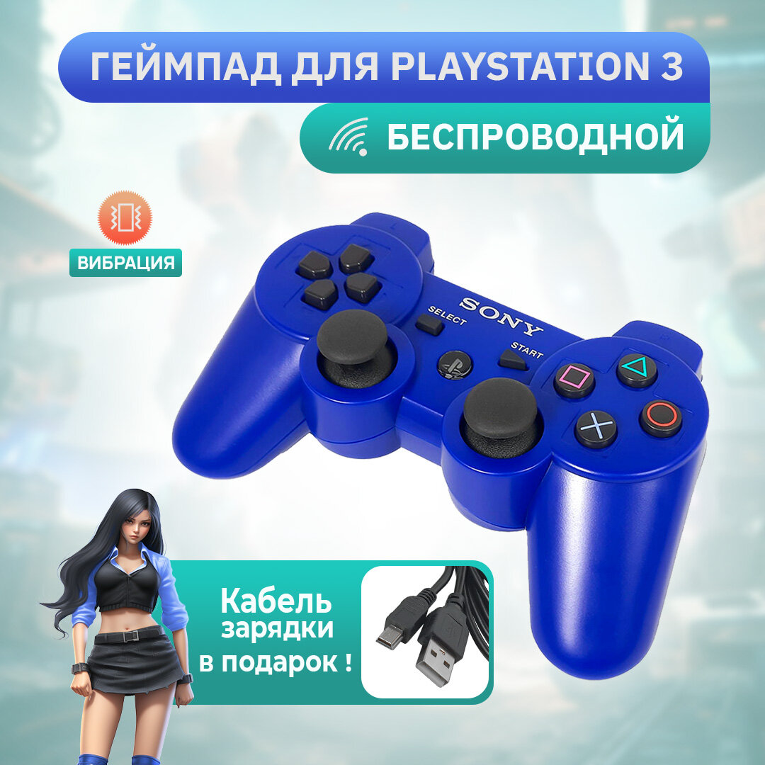 Беспроводной геймпад PS3