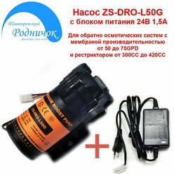 Насос ZS DRO-L50G (помпа) + блок питания 24В 1,5А для фильтра с обратным осмосом Родничок.
