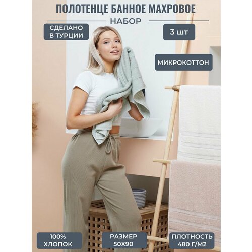 Полотенце банное махровое набор AtlasPlus, 3 шт. 50х90 см, микрокотттон, плотность 480 г/м2