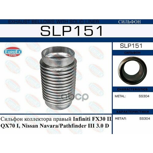 Сильфон Коллектора Правый EuroEX арт. SLP151