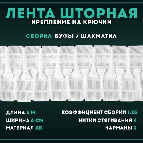 Тесьма для штор лента шторная белая ширина 6 см, 4 нитки, 2 ряда крючков, 6 метров универсальная сборка буфы 2705с*60мм