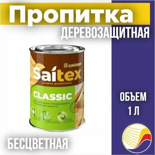 Пропитка защита для дерева SAITEX CLASSIC Сайтекс классик бесцветная 1л 498₽