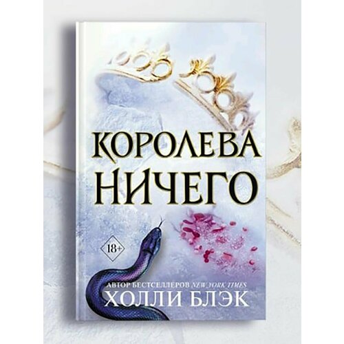 набор воздушный народ книга 3 королева ничего холли блэк закладка game of thrones трон и герб старков магнитная 2 pack Воздушный народ. Королева ничего (#3) Блэк Холли