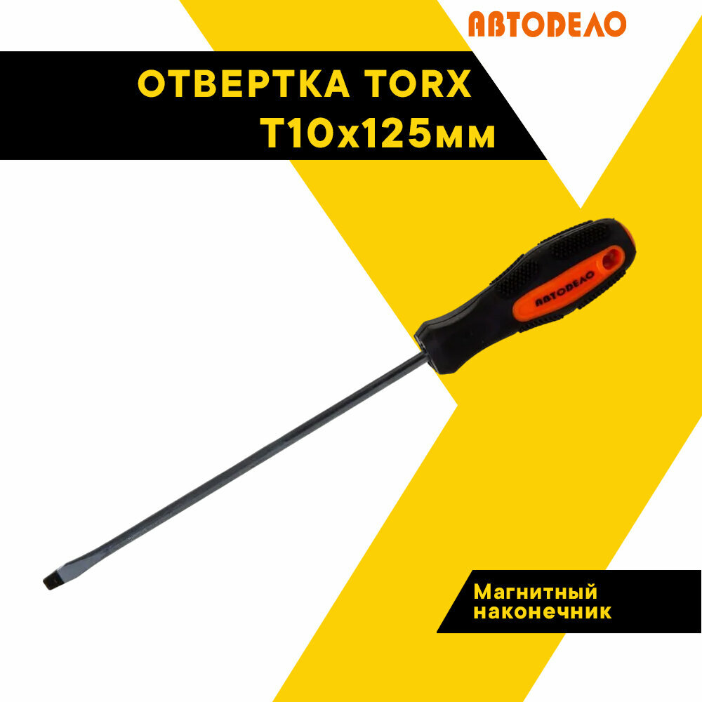 Отвертка TORX Т10х125мм. "Автодело" 30910