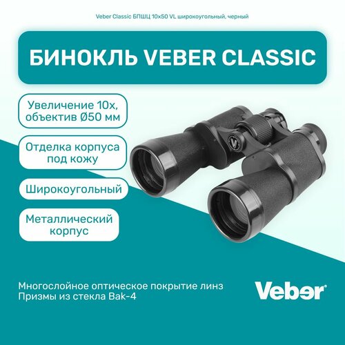 Бинокль Veber Classic БПШЦ 10x50 VL мощный профессиональный туристический, для активного отдыха, охоты и рыбалки