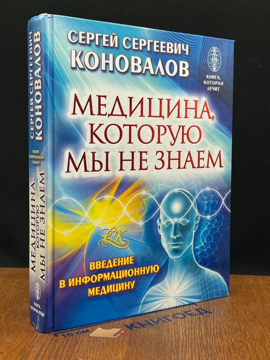 Медицина, которую мы не знаем. Введение в информ. медицину 2014