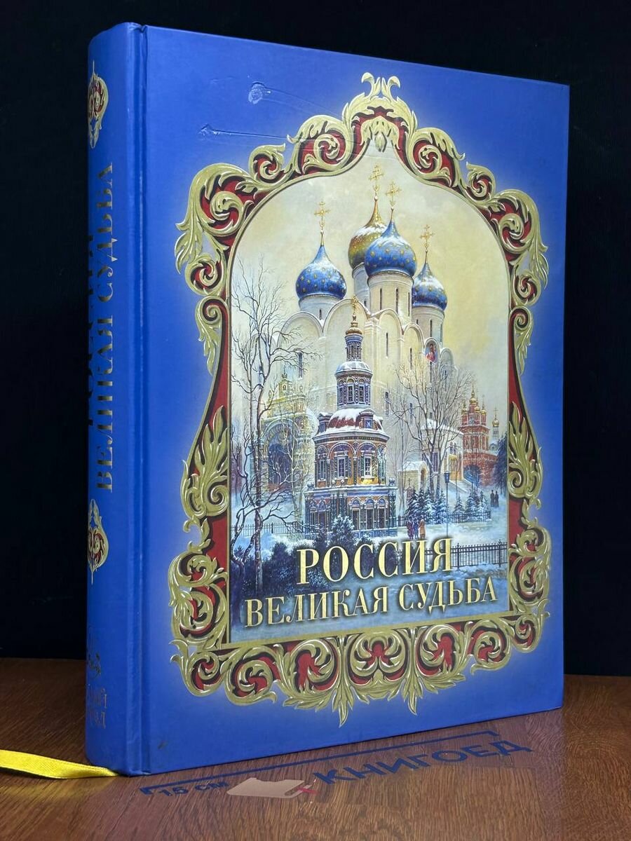 Россия. Великая судьба 2011