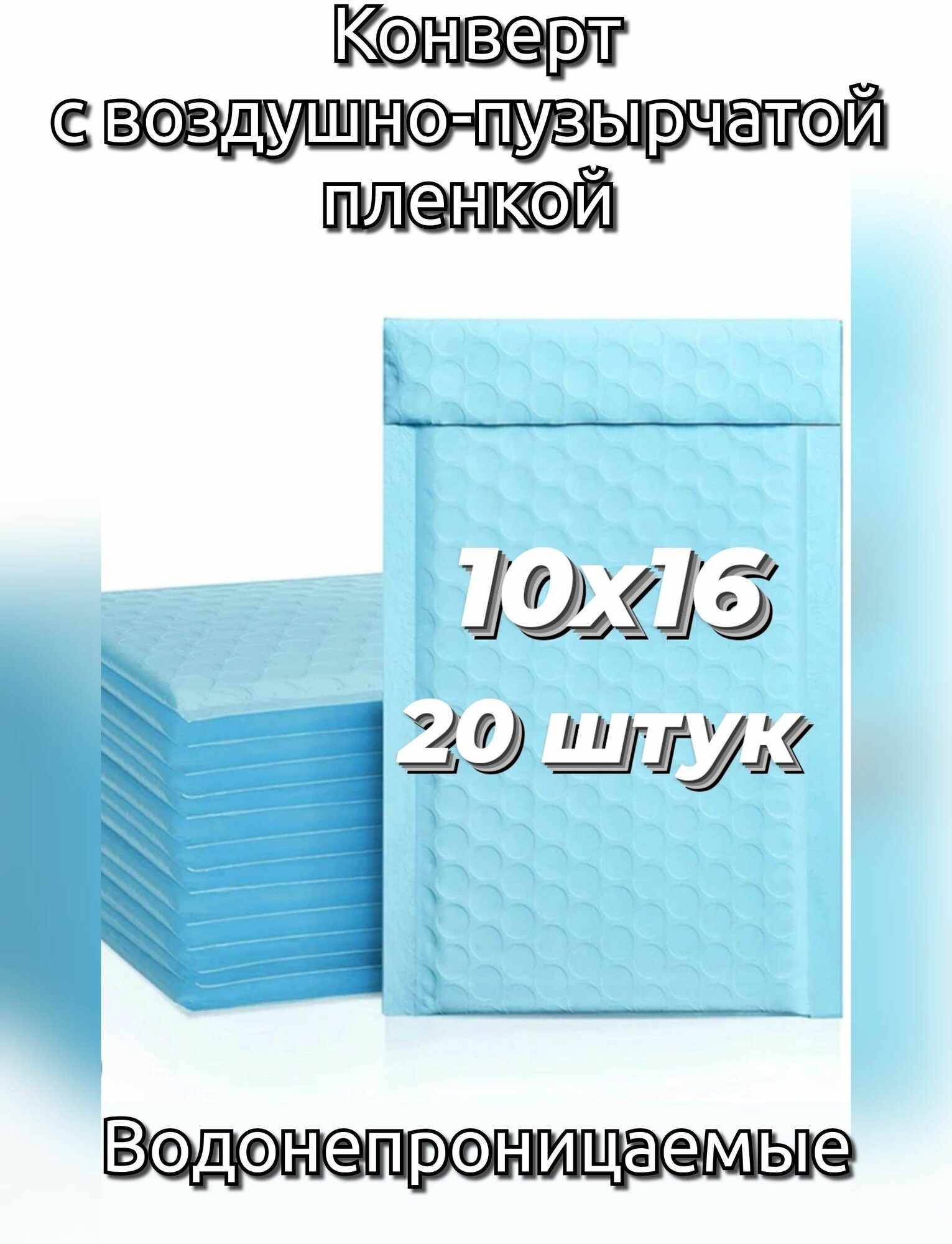 Набор конвертов голубой с воздушной подушкой для маркетплейсов 100x160 - 20 шт. с воздушно-пузырьковой плёнкой, с пупыркой, водонепроницаемые