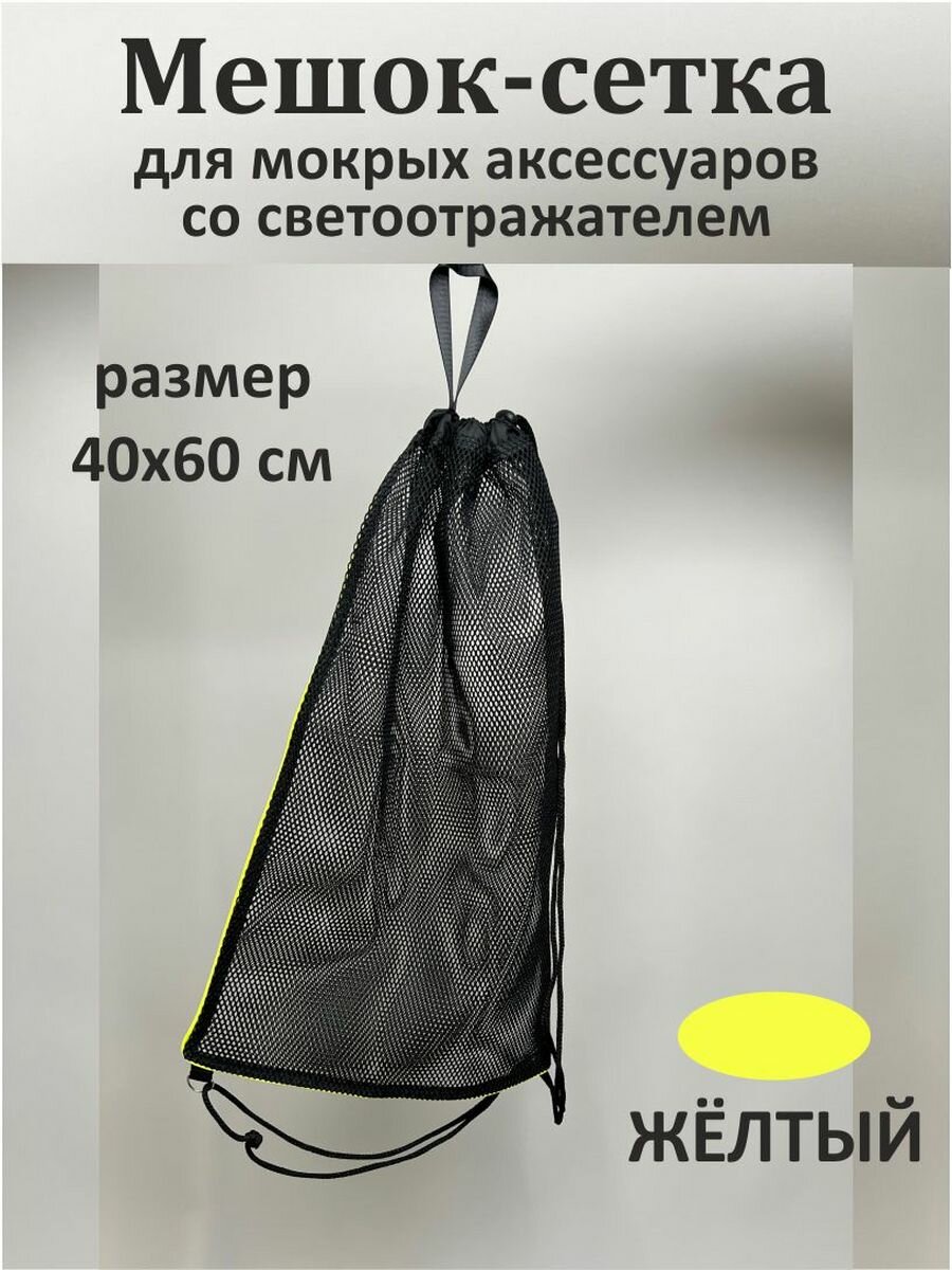 Мешок-сетка для мокрых аксессуаров со светоотражателем