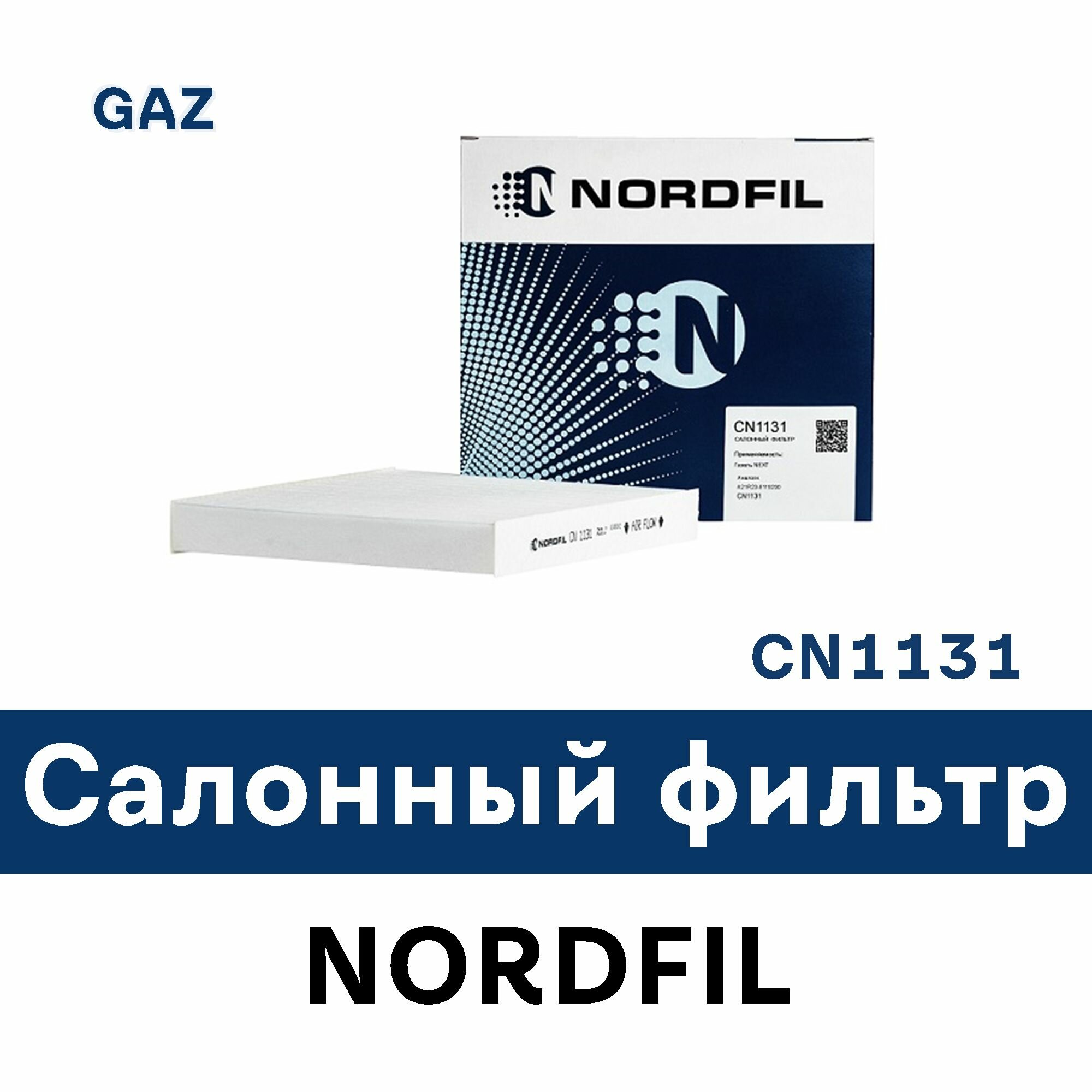 Салонный фильтр для GAZ GAZelle Next A21R22 CN1131 NORDFIL
