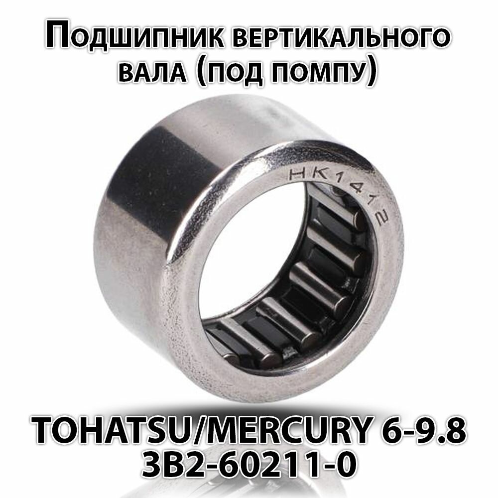 Подшипник вертикального вала (под помпу) для TOHATSU/MERCURY 6-9.8 3B2-60211-0