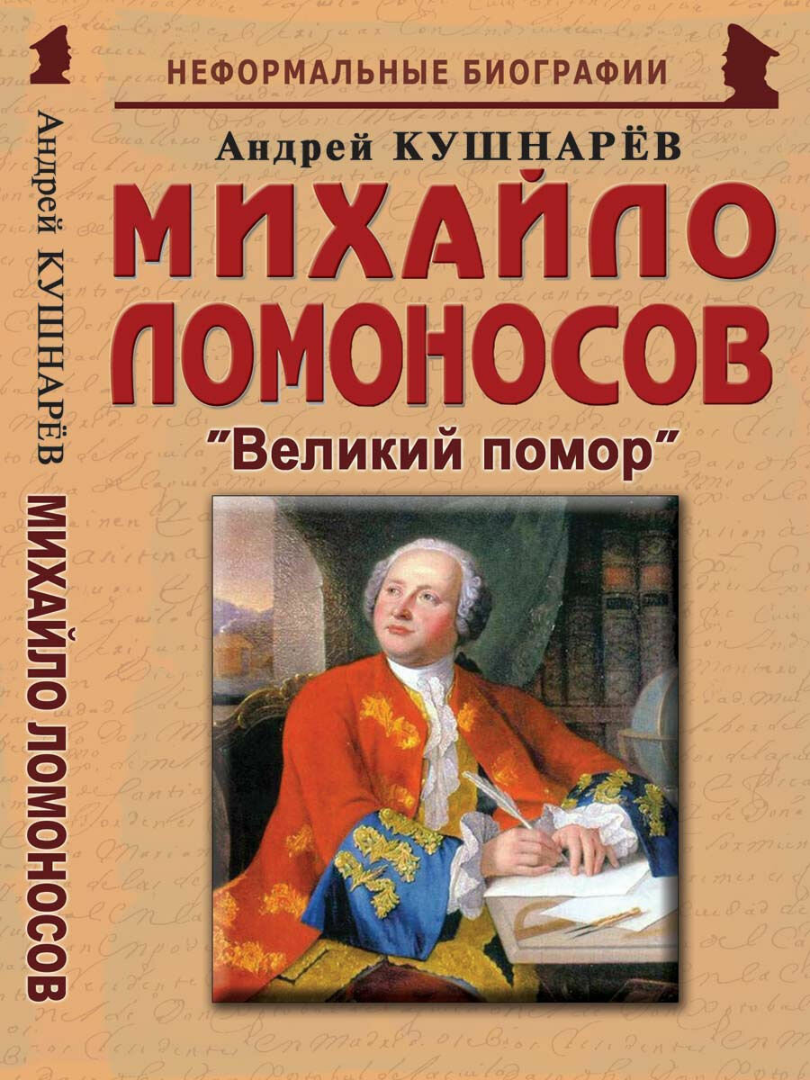 Михайло Ломоносов: "Великий помор"