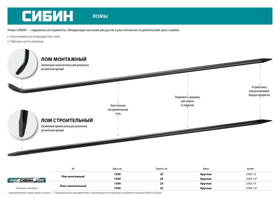 СИБИН Лом монтажный, 1300 мм, 25 мм, круглый, СИБИН, ( 2183-13 )