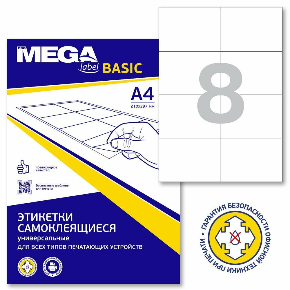 Этикетки самоклеящиеся Этикетки самокл. ProMEGA Label BASIC 105х74 мм/8 шт. на лис. А4 50листов