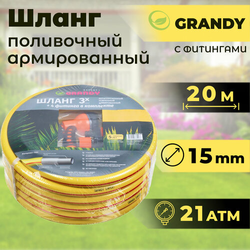 Шланг поливочный GRANDY EXPERT 20 м (d-15 мм) с фитингами армированный трёхслойный, антиторсионный желтый шланг grandy 227017