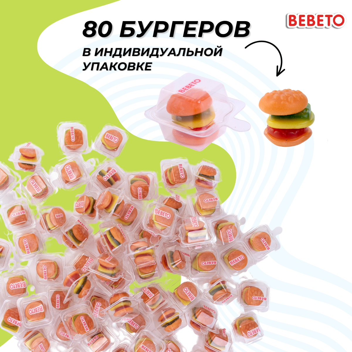 Мармелад жевательный Bebeto Burger XS в форме Бургеров 80 штук, в коробке 840г.