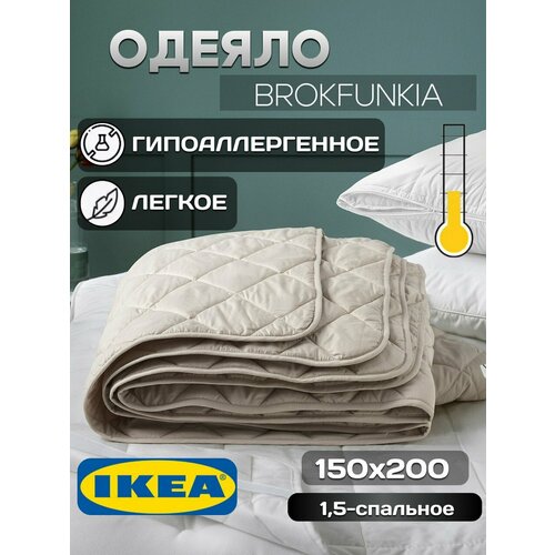Одеяло IKEA BROKFUNKIA, 1,5 спальное, облегченное150х200см, бежевое бежевый, размер 1.5, спальный