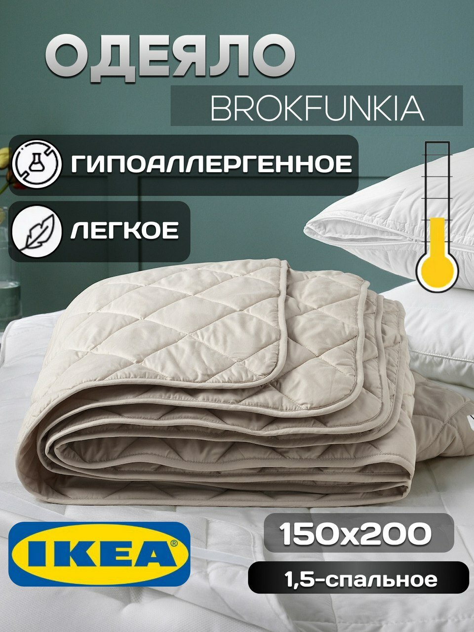 Одеяло 15 спальное летнее BROKFUNKIA икеа, тонкое 150х200см, бежевое