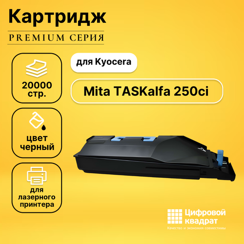 Картридж DS для Kyocera TASKalfa 250ci совместимый