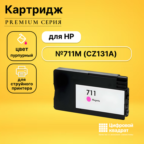 Картридж DS №711M HP CZ131A пурпурный совместимый