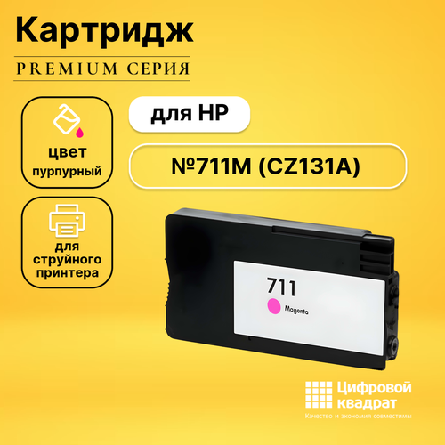 картридж 711 для hp designjet t520 t120 t125 cz131a profiline пурпурный Картридж DS №711M HP CZ131A пурпурный совместимый