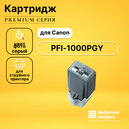 Картридж DS PFI-1000PGY Canon совместимый