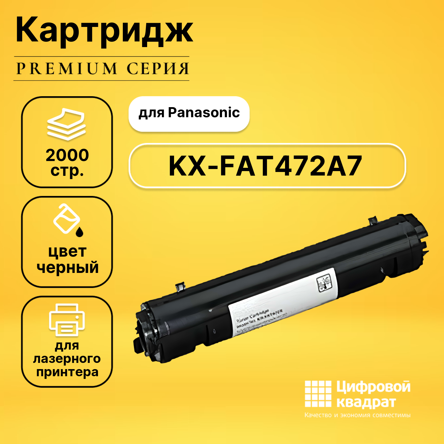 Картридж DS KX-FAT472A7 Panasonic совместимый