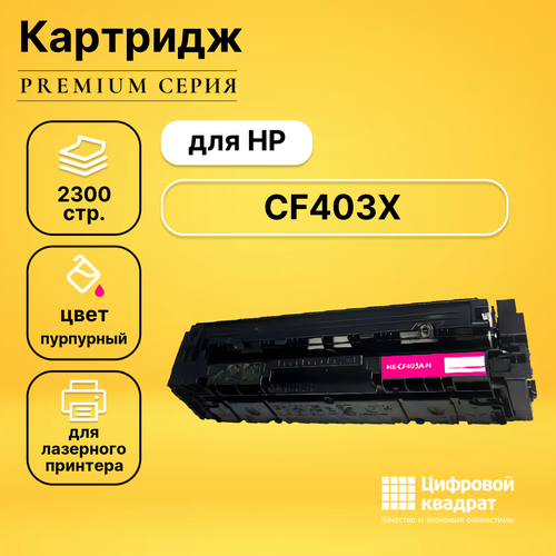 Картридж DS CF403X HP 201X пурпурный увеличенный ресурс совместимый