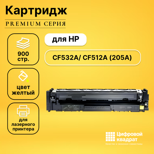 Картридж DS CF512A (№205A) желтый