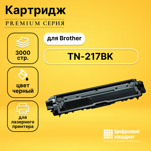 Картридж DS TN-217BK Brother черный совместимый картридж ds tn 217bk черный