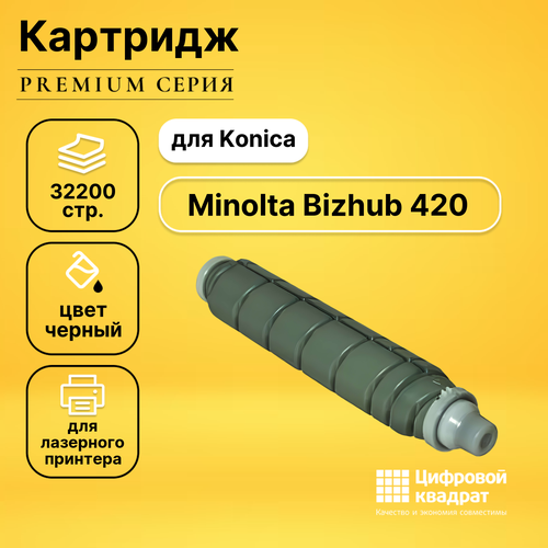 Картридж DS для Konica Bizhub 420 совместимый
