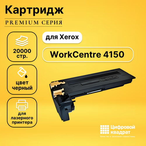 Картридж DS для Xerox WorkCentre 4150 совместимый