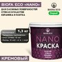 Краска BIOFA ECO NANO для твердых и сложных поверхностей, адгезионная, полуматовая, цвет кремовый, 1,3 кг