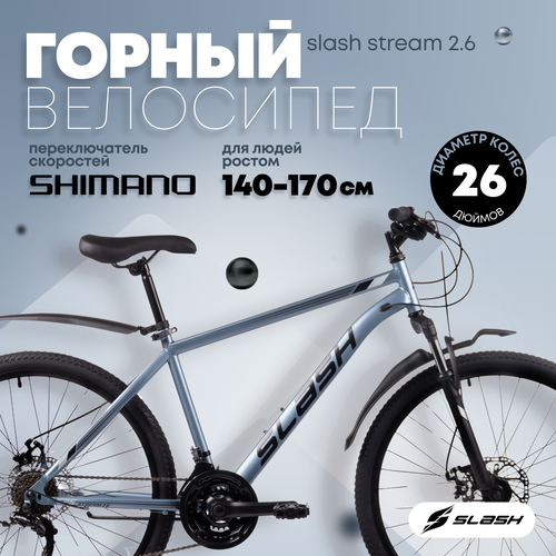 Горный велосипед Slash Stream 26 (2024) 17 рама, 26 колеса, 21 скорость, серый (рост 160-172 см)