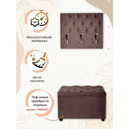 Вешалка настенная в прихожую мягкая для одежды каретная стяжка Ультра шоколад 50*60*5.5 см