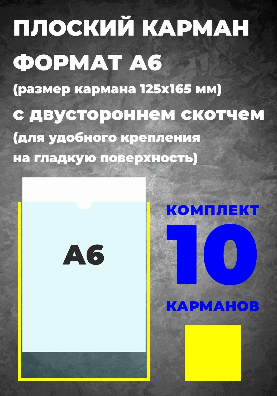 Карман А6 для информации, самоклеющийся, 10 шт.