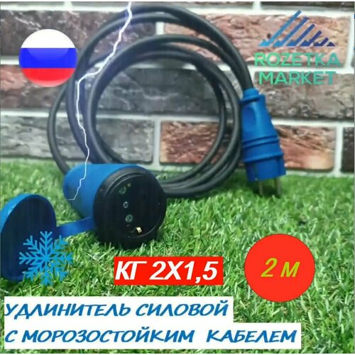 Удлинитель силовой строительный IP44 одноместный КГ 2х15 2 метра синий 599₽