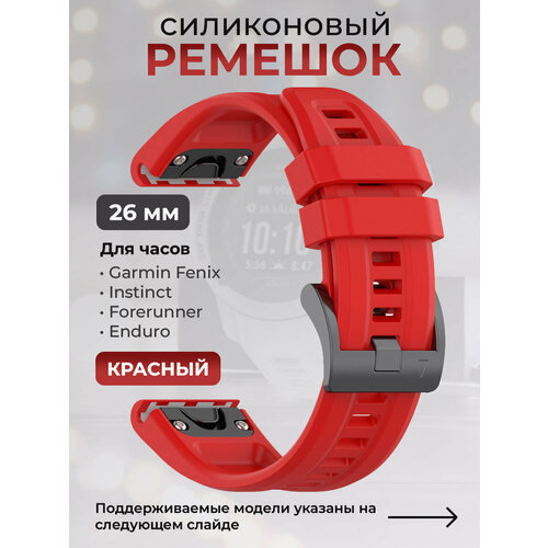 Силиконовый ремешок для Garmin Fenix / Instinct / Forerunner / Enduro, 26 мм, c металлическим фиксатором и баклей, красный