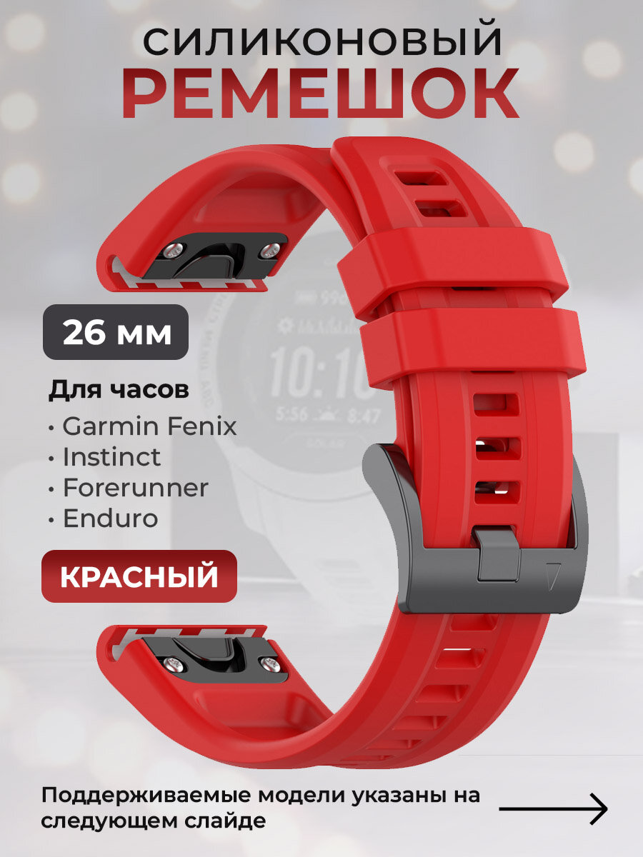 Силиконовый ремешок для Garmin Fenix / Instinct / Forerunner / Enduro, 26 мм, c металлическим фиксатором и баклей, красный