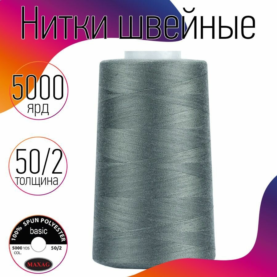 Нитки швейные 50/2 полиэстер 5000 ярд цв.504 серый MAX