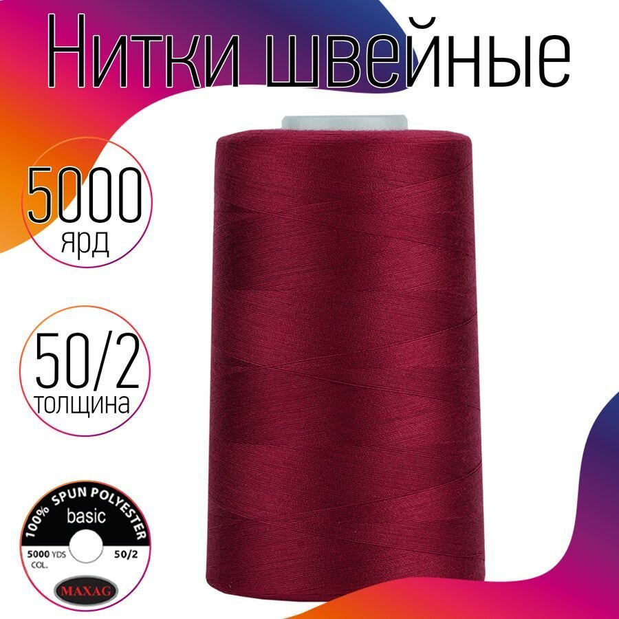 Нитки швейные 50/2 полиэстер 5000 ярд цв.187 бордовый MAX