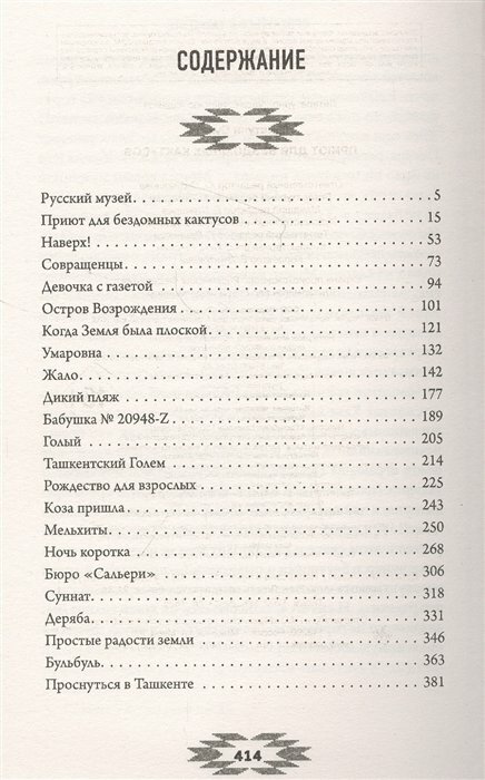 Приют для бездомных кактусов (Афлатуни Сухбат) - фото №12