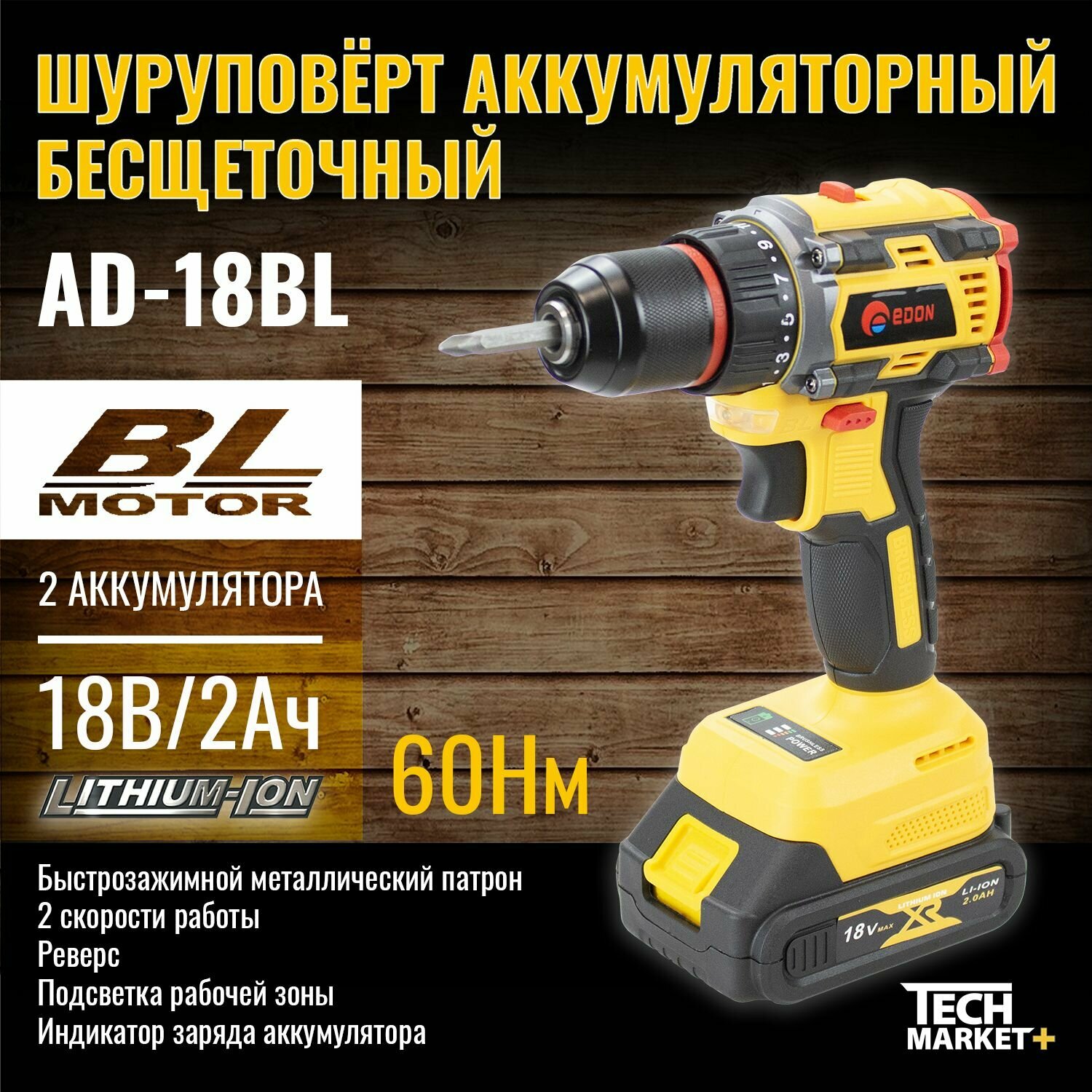 Дрель-шуруповерт аккумуляторная Edon AD-18BL (бесщеточный)