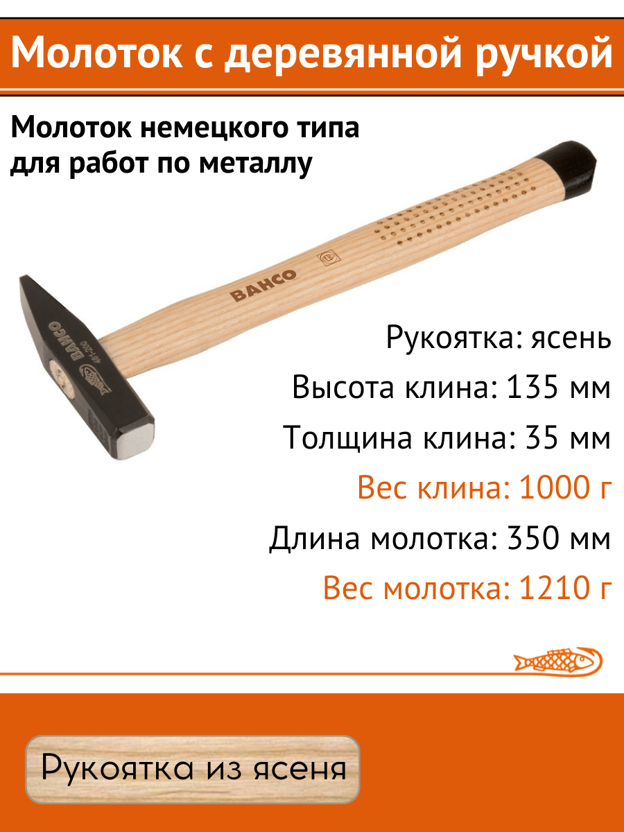 Молоток немецкого типа для работ по металлу, 1000 г