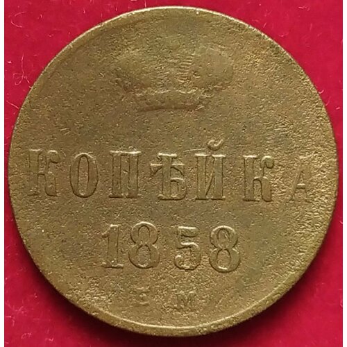 Копейка 1858 г Александр 2 ЕМ1